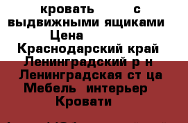 кровать 90/210 с выдвижными ящиками › Цена ­ 4 000 - Краснодарский край, Ленинградский р-н, Ленинградская ст-ца Мебель, интерьер » Кровати   